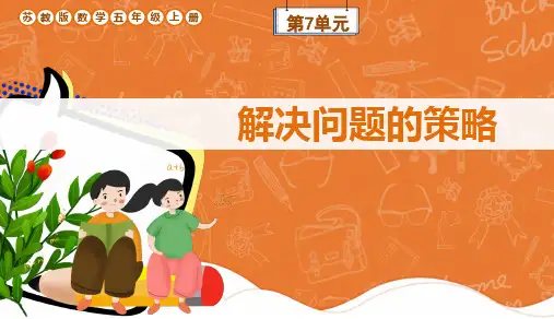 苏教版数学五年级上册第7单元《解决问题的策略》复习课件
