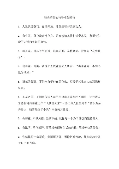 赞美茶花的句子唯美短句