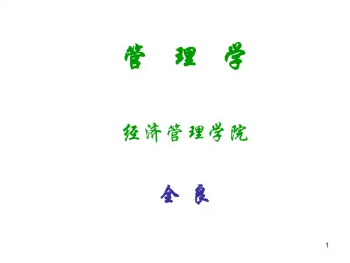 管理学——第一篇管理学概论