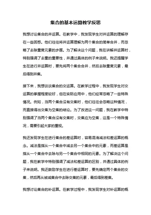 集合的基本运算教学反思