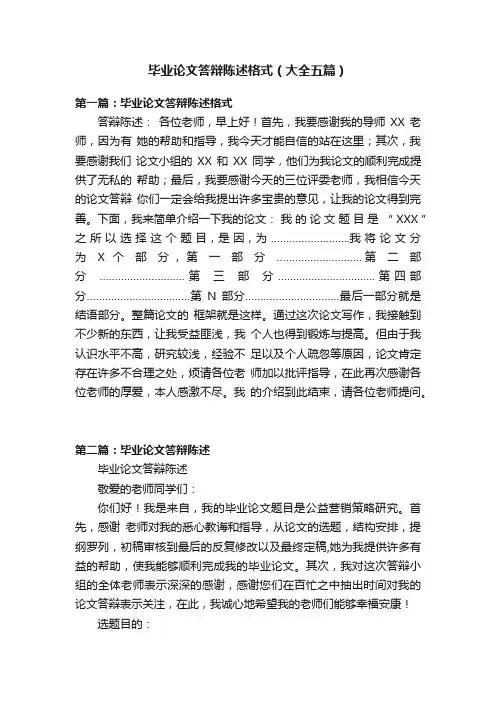 毕业论文答辩陈述格式（大全五篇）