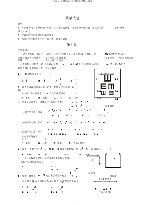 2018山东烟台有关中考数学试题与解析