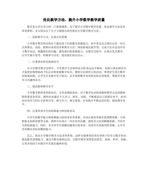 优化教学方法,提升小学数学教学质量