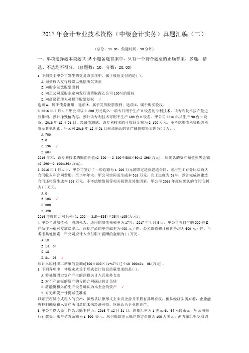 2017年会计专业技术资格(中级会计实务)真题汇编(二)