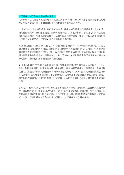 化学反应的活化能如何影响反应速率