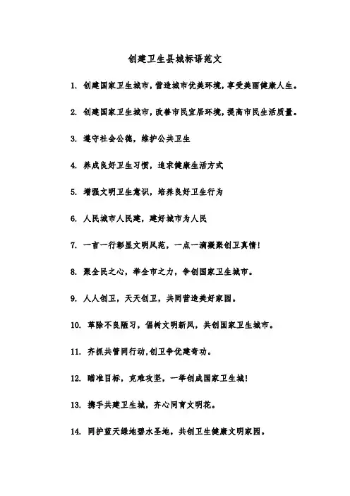 创建卫生县城标语范文(2篇)