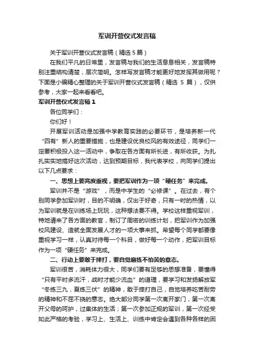 关于军训开营仪式发言稿（精选5篇）