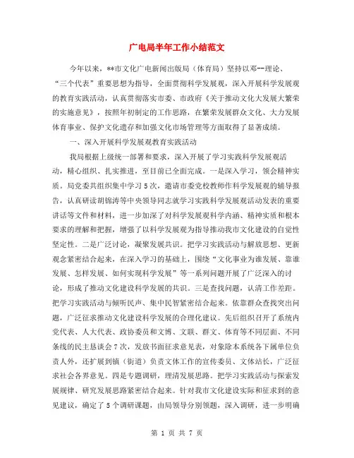 广电局半年工作小结范文