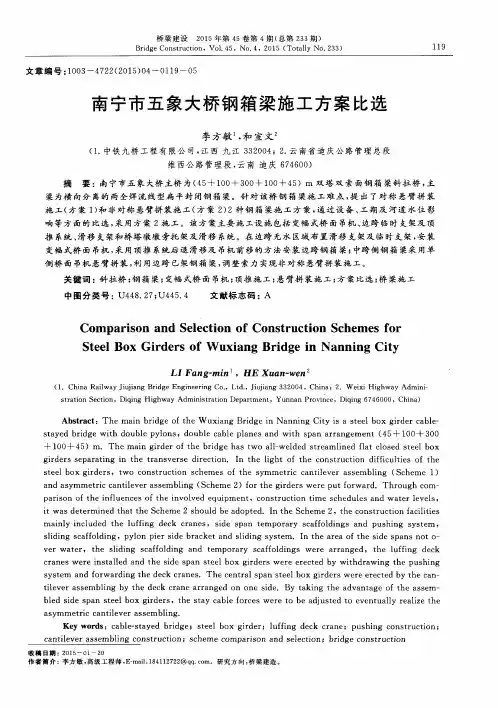 南宁市五象大桥钢箱梁施工方案比选