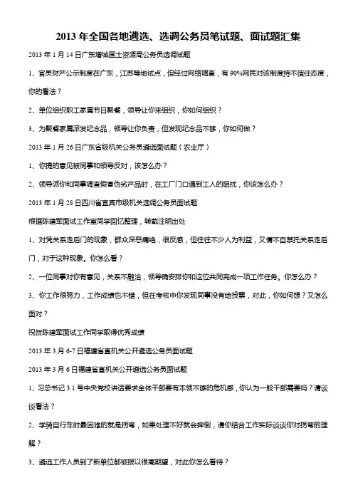 2013年全国各地遴选面试题汇集