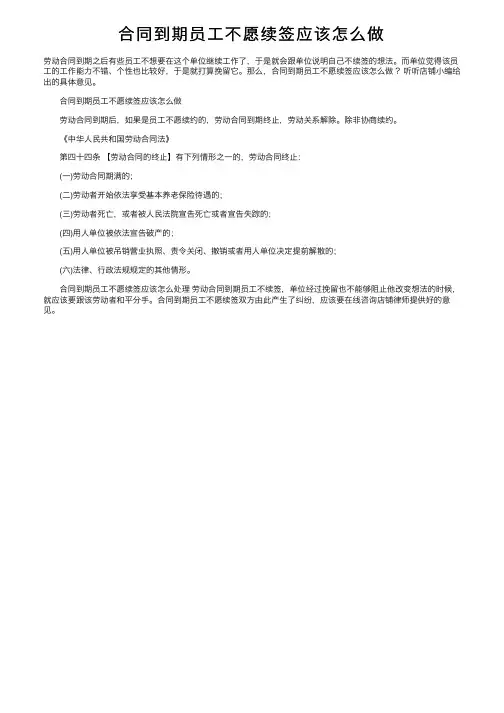 合同到期员工不愿续签应该怎么做