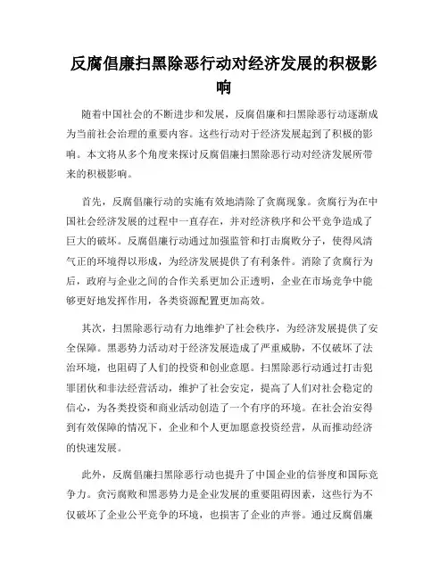反腐倡廉扫黑除恶行动对经济发展的积极影响