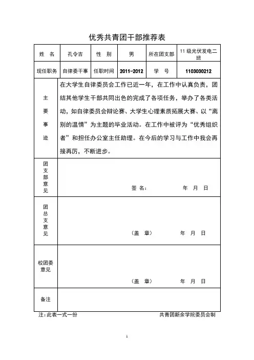 优秀共青团干部推荐表1