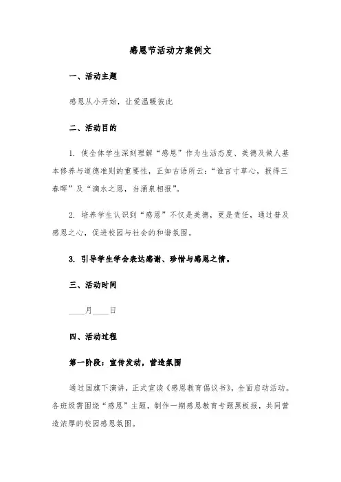 感恩节活动方案例文（五篇）