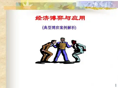 博弈经典案例解析ppt课件