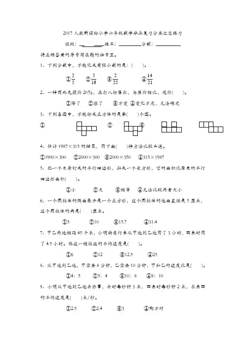 2017年人教版小学六年级数学毕业总复习选择题分类专项练习[精品]