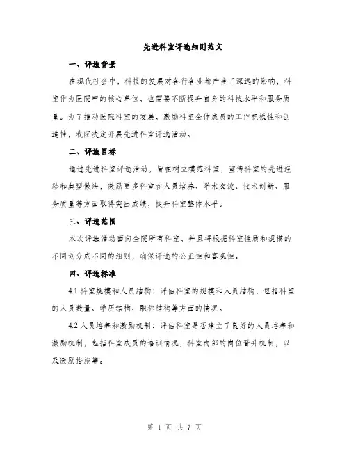先进科室评选细则范文（2篇）