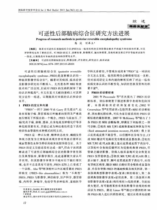 可逆性后部脑病综合征研究方法进展