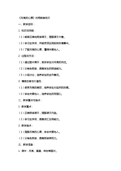 《月亮的心愿》教案范文2