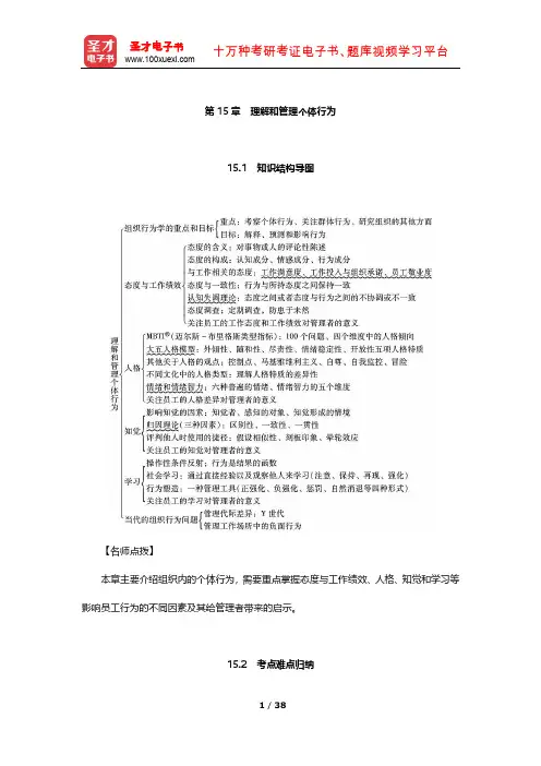 罗宾斯《管理学》(第13版)笔记和课后习题(理解和管理个体行为)【圣才出品】