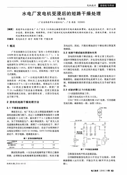 水电厂发电机受浸后的短路干燥处理