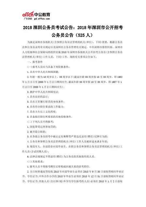 2018深圳公务员考试公告：2018年深圳市公开招考公务员公告(525人)