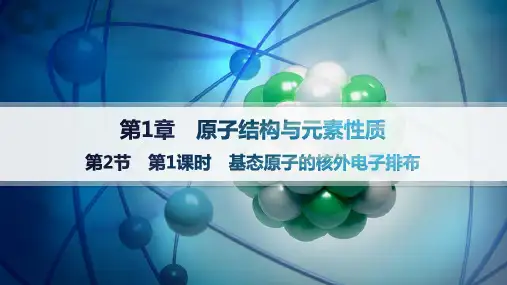 鲁科版高中化学选择性必修2物质结构与性质精品课件 第1章 第2节 第1课时 基态原子的核外电子排布