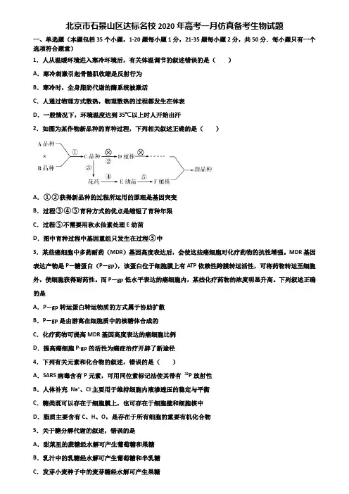 北京市石景山区达标名校2020年高考一月仿真备考生物试题含解析