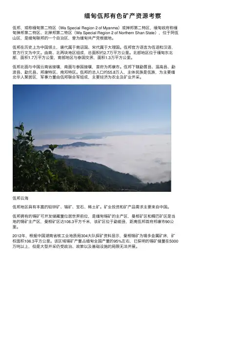 缅甸佤邦有色矿产资源考察