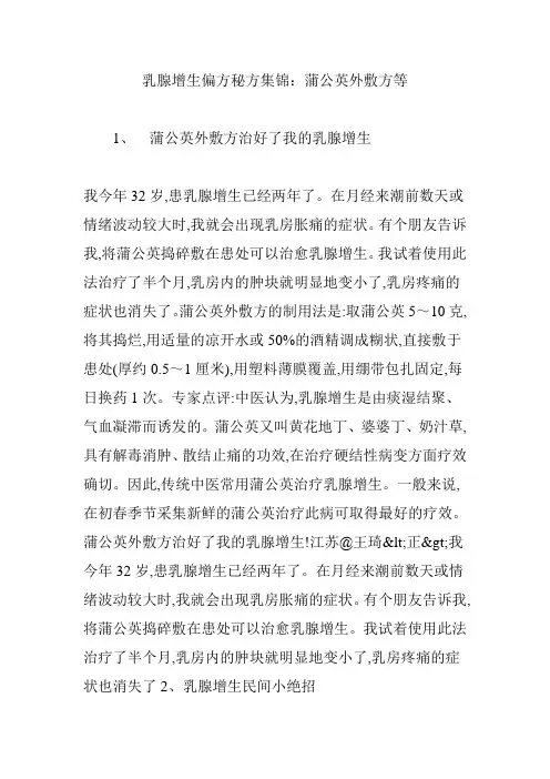 乳腺增生偏方秘方集锦：蒲公英外敷方等