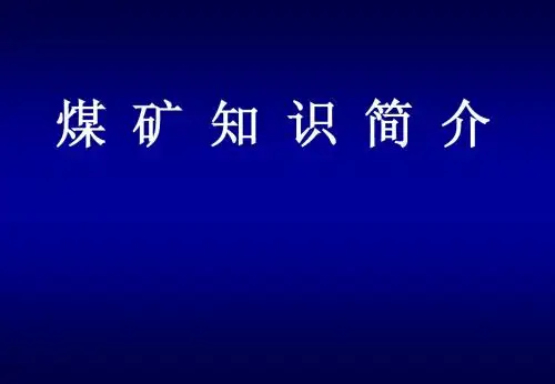煤矿知识简介