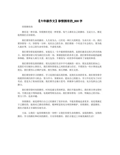 【六年级作文】珍惜拥有的_800字