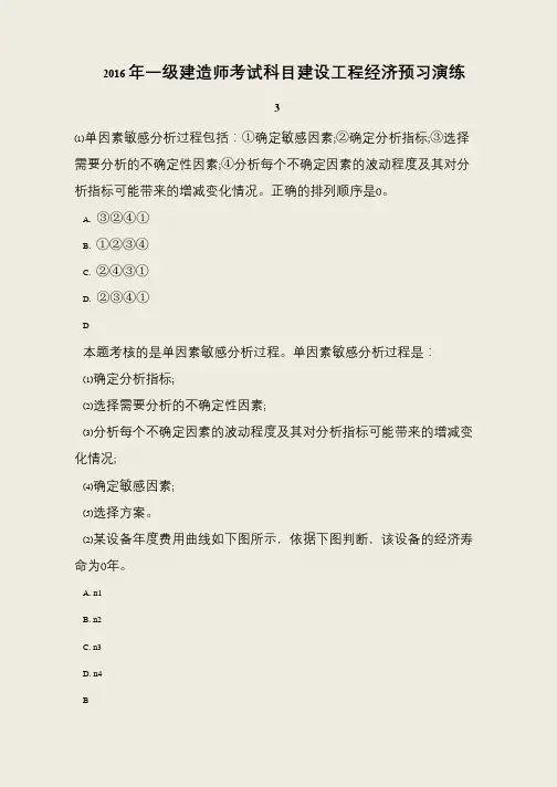 2016年一级建造师考试科目建设工程经济预习演练3