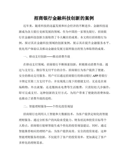 招商银行金融科技创新的案例