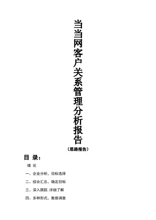 客户关系管理分析报告