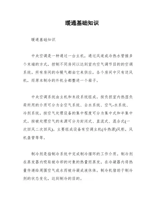 暖通基础知识