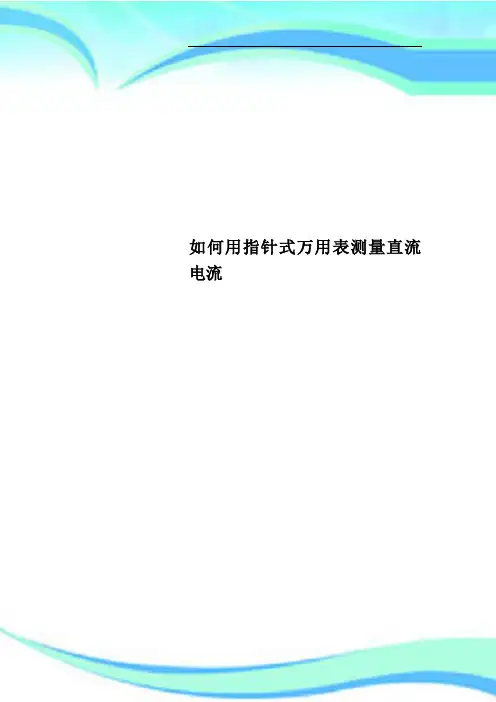 如何用指针式万用表测量直流电流_New