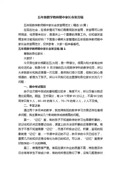 五年级数学教师期中家长会发言稿范文（精选10篇）