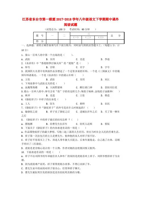 江苏省东台市第一联盟2017-2018学年八年级语文下学期期中课外阅读试题 苏教版