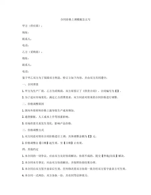 合同价格上调模板怎么写