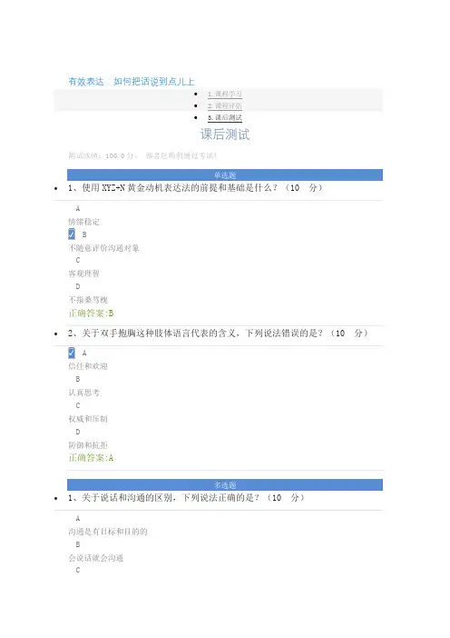 有效表达：如何把话说到点儿上课后测试答案
