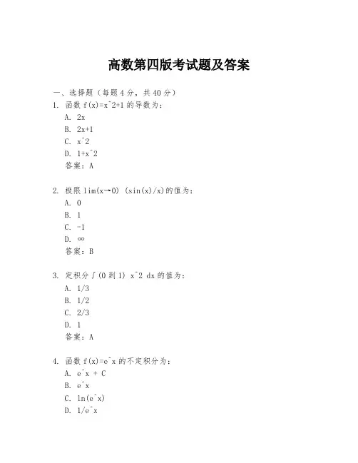 高数第四版考试题及答案