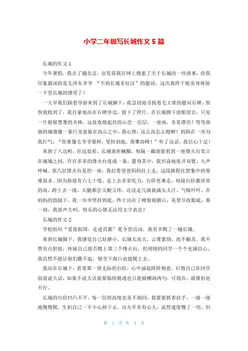 小学二年级写长城作文5篇