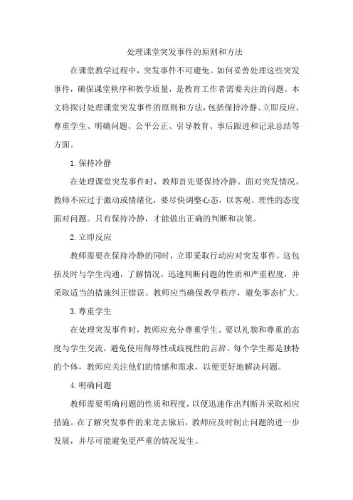 处理课堂突发事件的原则和方法