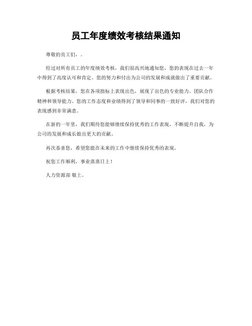 员工年度绩效考核结果通知