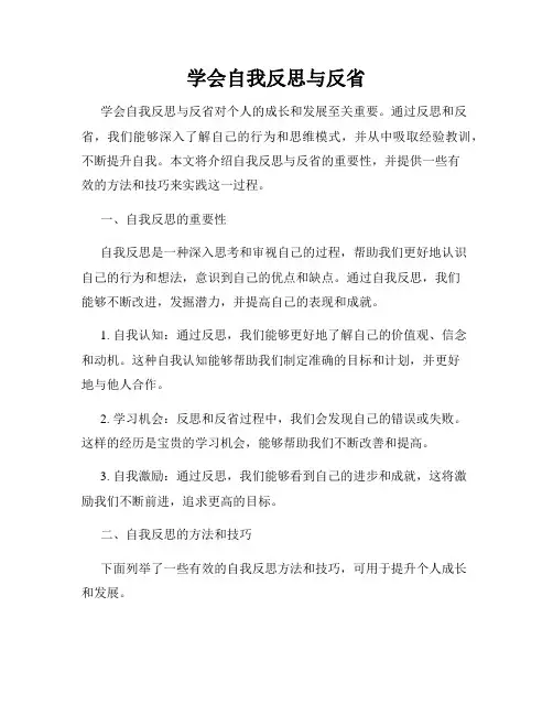 学会自我反思与反省