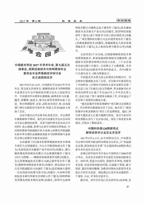 中国感光学会2017年学术年会、第九届五次理事会、视频侦查技术与