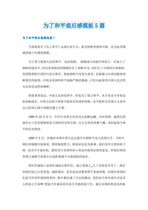 为了和平观后感模板5篇