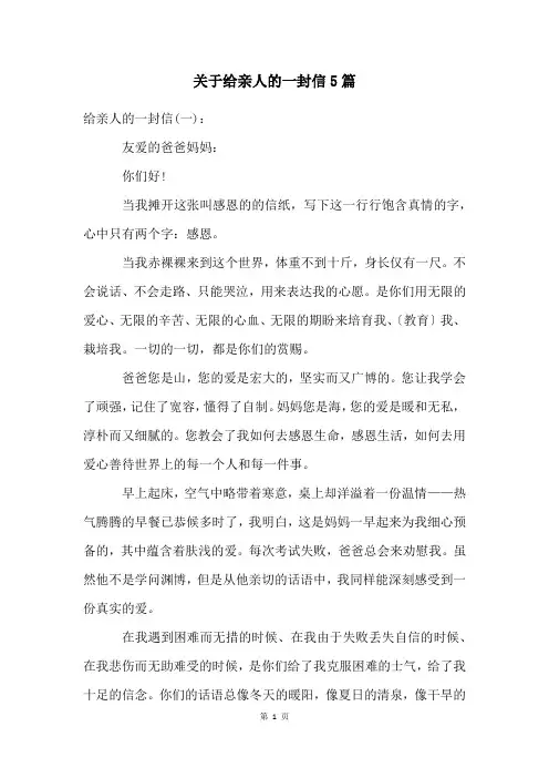 关于给亲人的一封信5篇