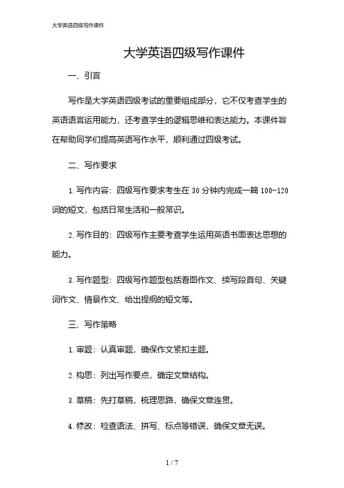 2024年大学英语四级写作课件